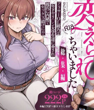 【同人raw】わたし…変えられちゃいました。 ―アラサーOLがヤリチン大学生達のチ○ポにドハマリするまで― 総集編｜d_669605