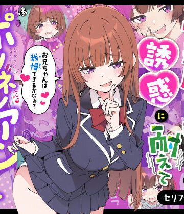 【同人raw】小悪魔義妹の誘惑に耐えてポリネシアンセックスする話｜d_712941