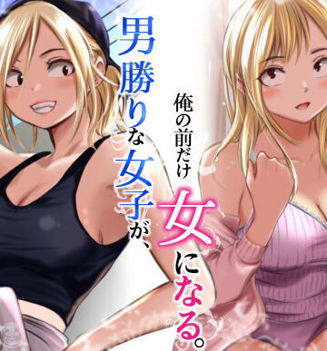 【同人raw】男勝りな女子が、俺の前だけ女になる。｜d_782750