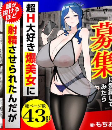 【同人raw】若チ●ポ募集に登録してみたら超H大好き爆美女に腰が抜けるほど射精させられたんだが｜d_784715