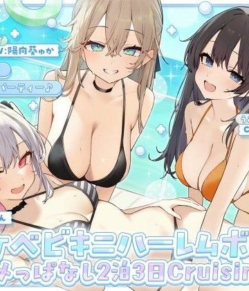 【同人raw】【KU100】ドスケベビキニハーレムボート！ ハメっぱなし2泊3日Cruisin’♪ 船上ハーレムビキニ4Pパーティー♪｜d_800899