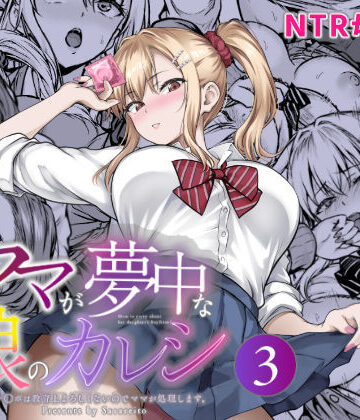 【同人raw】ママが夢中な娘のカレシ3 このチ◯ポは教育上よろしくないのでママが処理します。｜d_804473