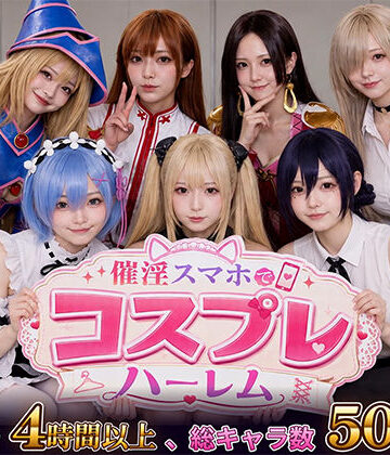 【同人raw】催淫スマホでコスプレハーレム｜d_812181