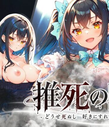 【同人raw】推死の日｜d_819856