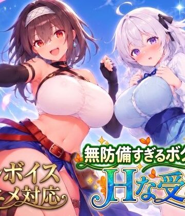 【同人raw】【アニメ・フルボイス対応！】無防備すぎるボクっ娘のHな受難 Ver1.3.0｜d_821574
