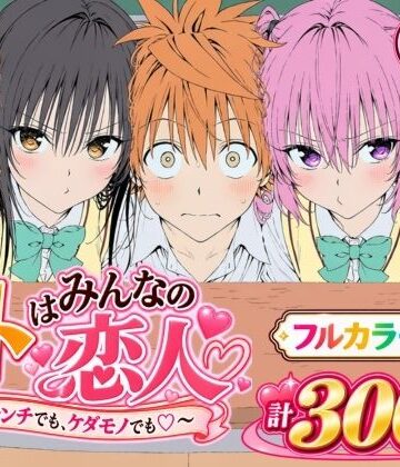 【同人raw】【漫画】リトはみんなの恋人 〜ハレンチでも、ケダモノでも〜｜d_827829