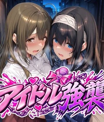 【同人raw】アイドル強襲｜d_829170