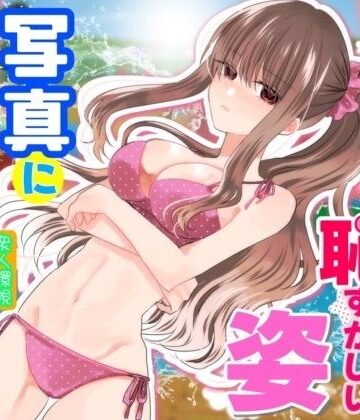 【同人raw】あの一ノ瀬の恥ずかしい姿 写真に撮ってやろうぜ｜d_831023