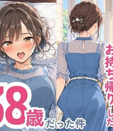 【同人raw】結婚式でお持ち帰りしたお姉さん、38歳だった件｜d_832295