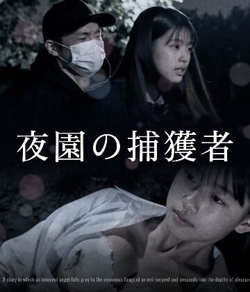 【同人raw】夜園の捕獲者｜d_833273