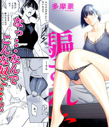 【同人raw】幼馴染に騙された｜d_833491