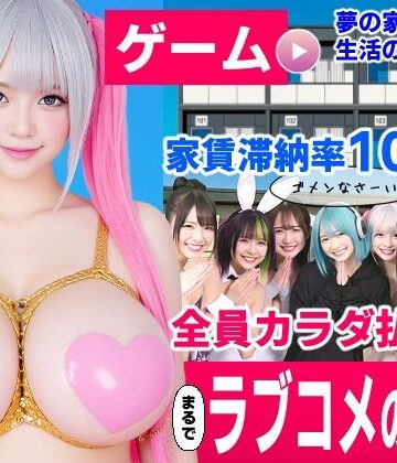 【同人raw】家賃滞納マンション〜家賃はカラダで払います！？〜【大家と滞納女子のラブコメ生活ゲーム】｜d_837297